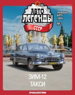 Книга - ЗИМ-12 такси.  журнал «Автолегенды СССР» - читать в Литвек