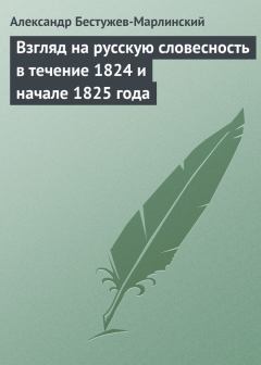 Книга - Взгляд на русскую словесность в течение 1824 и начале 1825 года. Александр Александрович Бестужев-Марлинский - прочитать в Литвек