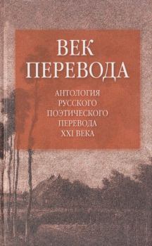 Обложка книги - Век перевода (2006) - Иоганнес Бобровский