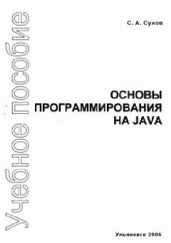 Книга - Основы программирования на Java. С А Сухов - читать в Литвек