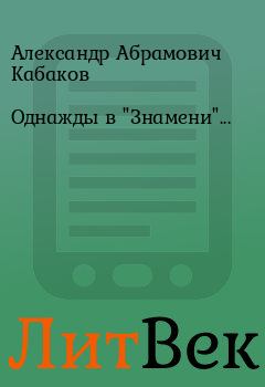 Книга - Однажды в "Знамени".... Александр Абрамович Кабаков - прочитать в Литвек