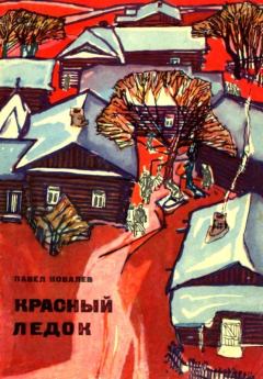 Обложка книги - Красный ледок - Павел Ковалев