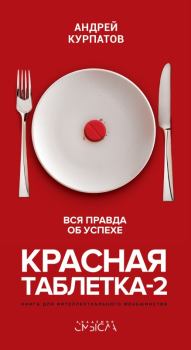 Обложка книги - Красная таблетка-2 - Андрей Владимирович Курпатов