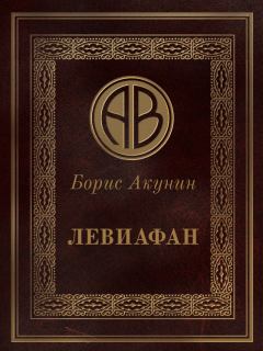 Книга - Левиафан. Борис Акунин - читать в Литвек