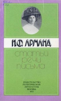 Книга - Статьи, речи, письма. Инесса Федоровна Арманд - читать в Литвек