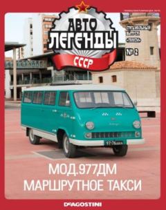 Книга - МОД.977ДМ Маршрутное такси.  журнал «Автолегенды СССР» - читать в Литвек