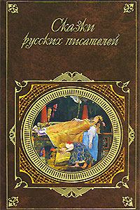 Книга - Сказки русских писателей. Лев Николаевич Толстой - прочитать в Литвек