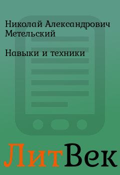 Книга - Навыки и техники. Николай Александрович Метельский - читать в Литвек
