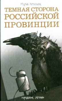 Обложка книги - Темная сторона российской провинции - Мария Геннадьевна Артемьева