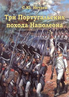 Книга - Три португальских похода Наполеона. Сергей Юрьевич Нечаев - читать в Литвек