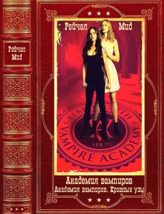 Книга - Академия вампиров-Академия вампиров.Кровные узы. Компиляция. Книги 1-12. Райчел Мид - читать в Литвек