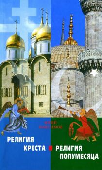 Книга - Религия креста и религия полумесяца. Юрий Максимов - читать в Литвек