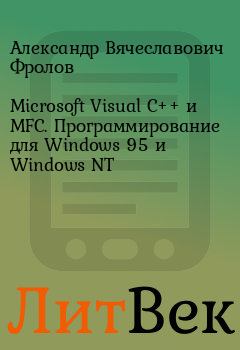 Книга - Microsoft Visual C++ и MFC. Программирование для Windows 95 и Windows NT. Александр Вячеславович Фролов - читать в Литвек