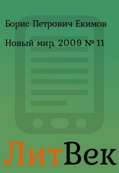 Книга - Новый мир, 2009 № 11. Борис Петрович Екимов - читать в Литвек