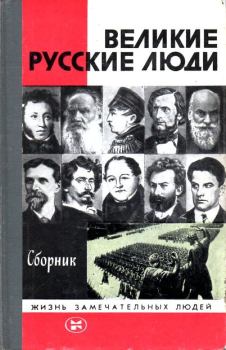 Книга - Великие русские люди. Евгений Викторович Тарле - прочитать в Литвек