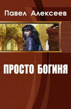 Обложка книги - Просто Богиня - Павел Александрович Алексеев