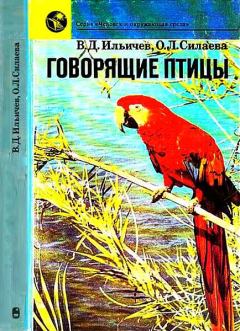 Книга - Говорящие птицы. Валерий Дмитриевич Ильичев - читать в Литвек