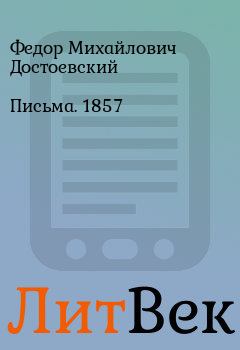 Книга - Письма. 1857. Федор Михайлович Достоевский - прочитать в Литвек