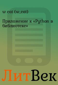 Обложка книги - Приложение к «Python в библиотеке» - w cat (w_cat)