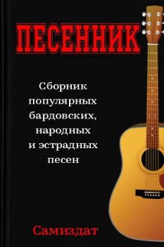 Обложка книги - Песенник - Аркадий Михайлович Арканов