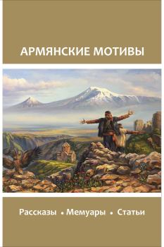 Книга - Армянские мотивы.  Коллектив авторов - прочитать в Литвек