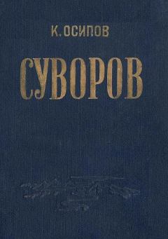 Книга - Александр Васильевич Суворов. К Осипов - прочитать в Литвек