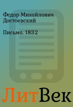 Книга - Письма. 1832. Федор Михайлович Достоевский - читать в Литвек