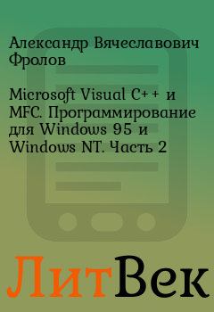 Книга - Microsoft Visual C++ и MFC. Программирование для Windows 95 и Windows NT. Часть 2. Александр Вячеславович Фролов - читать в Литвек