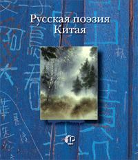 Книга - Русская поэзия Китая. Арсений Несмелов - читать в Литвек