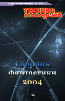 Книга - Клуб любителей фантастики, 2004. Инна Живетьева - прочитать в Литвек