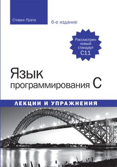 Обложка книги - Язык программирования C. Лекции и упражнения (6-е изд.) 2015 - Стивен Прата