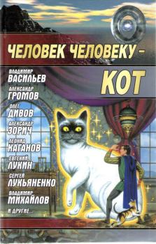 Книга - Человек человеку — кот. Евгений Юрьевич Лукин - читать в Литвек