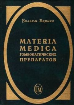 Книга - Materia Medica гомеопатических препаратов. Вильям Берике - читать в Литвек