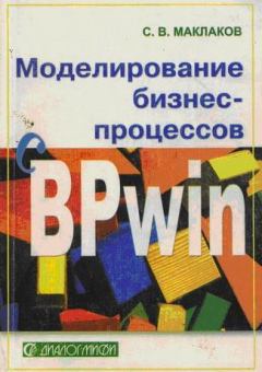 Обложка книги - Моделирование бизнес-процессов с BPwin 4.0 - Сергей Владимирович Маклаков