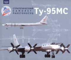 Книга - Стратегический самолет-ракетоносец Ту-95МС. Автор неизвестен - читать в Литвек