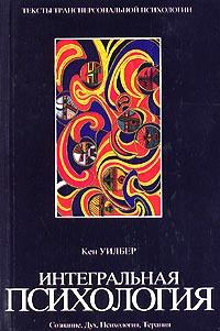 Обложка книги - Интегральная психология. Сознание, Дух, Психология, Терапия - Кен Уилбер