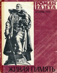 Обложка книги - Живая память - Николай Иванович Камбулов