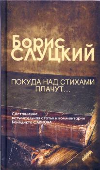 Книга - Покуда над стихами плачут.... Борис Абрамович Слуцкий - прочитать в Литвек