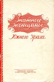 Обложка книги - Знатные женщины Южного Урала - Владимир Александрович Ситов