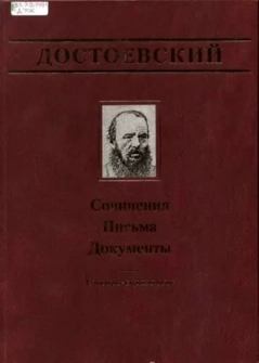Книга - Официальные письма и деловые бумаги (1843-1881). Федор Михайлович Достоевский - читать в Литвек