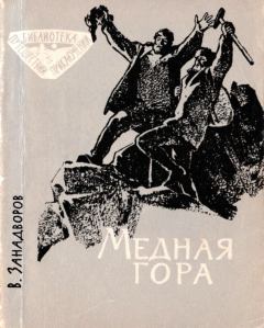 Книга - Медная гора. Владислав Леонидович Занадворов - прочитать в Литвек