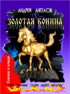 Книга - Золотая конина. Андрей Ангелов - читать в Литвек