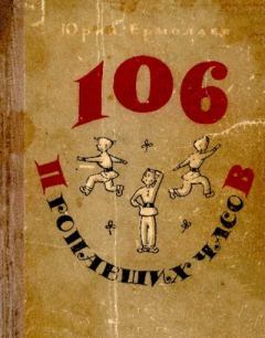 Книга - 106 пропавших часов. Юрий Иванович Ермолаев - читать в Литвек