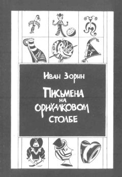 Обложка книги - Письмена на орихалковом столбе: Рассказы и эссе - Иван Зорин