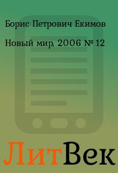 Книга - Новый мир, 2006 № 12. Борис Петрович Екимов - прочитать в Литвек