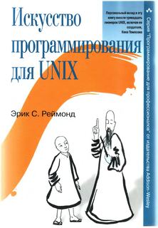 Книга - Искусство программирования для Unix. Эрик Стивен Реймонд - читать в Литвек