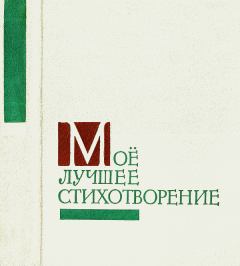 Обложка книги - Моё лучшее стихотворение - Юрий Яковлевич Яковлев