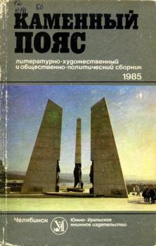 Обложка книги - Каменный пояс, 1985 - Анатолий Григорьевич Пшеничный