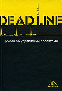 Книга - Deadline. Роман об управлении проектами. Том Демарко - читать в Литвек