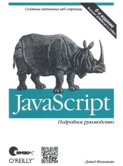 Книга - JavaScript. Подробное руководство, 6-е издание. Дэвид Флэнаган - читать в Литвек